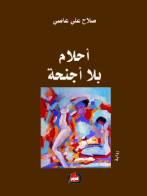 cover image of أحلام بلا أجنحة